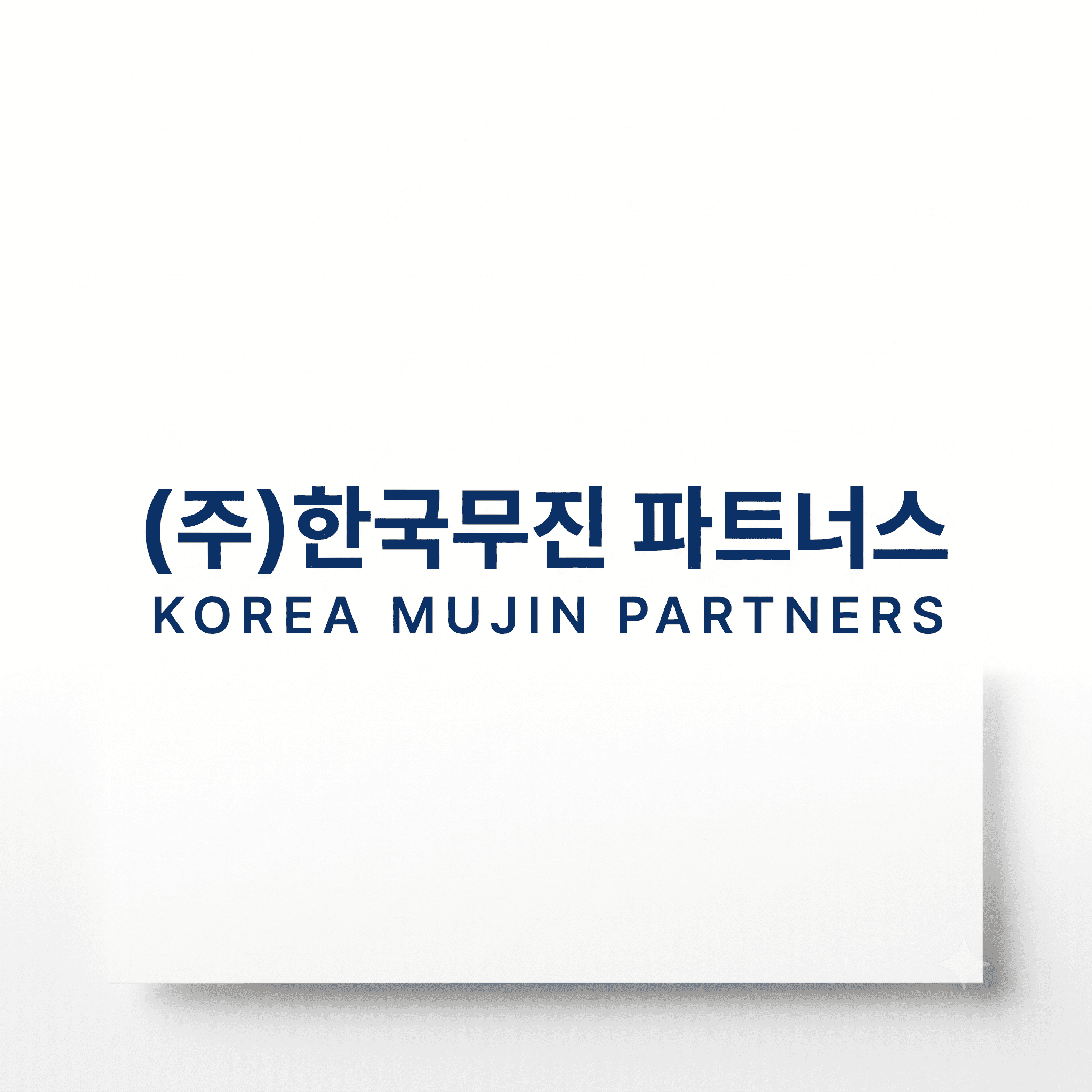 한국무진 파트너스